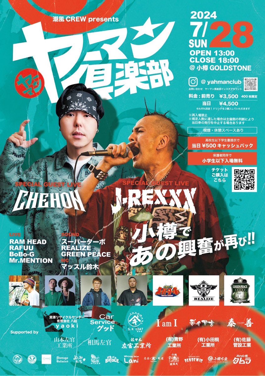 【チェホン出演情報】

7.28.SUN

ヤーマン倶楽部 at GOLDSTONE

北海道

潮風CREW PRESENTS！！
今年も小樽でヤーマン！
チケットはコチラ↓
eplus.jp/sf/detail/4073…