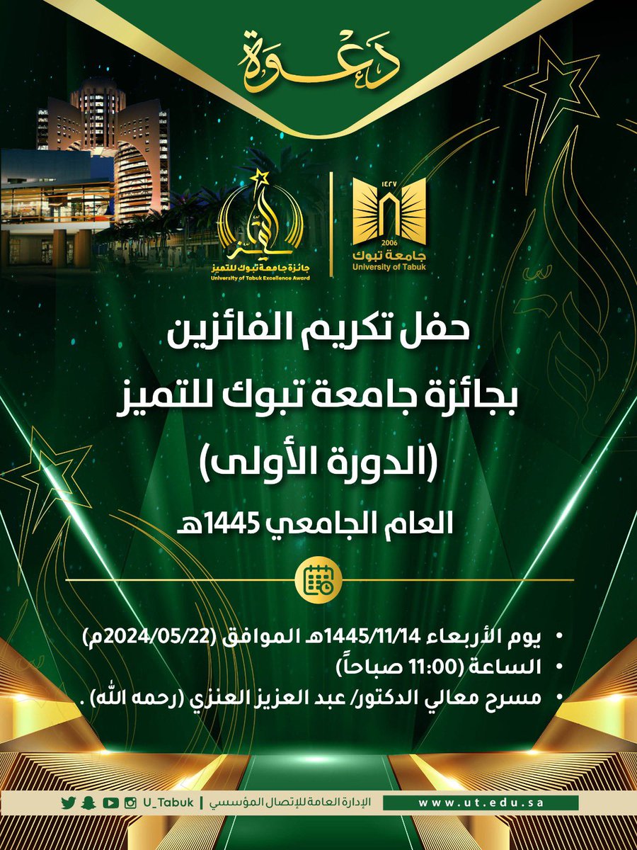 U_Tabuk's tweet photo. #دعوة:
ندعوكم لحضور #حفل تكريم الفائزين بـ #جائزة_جامعة_تبوك_للتميز (الدورة الأولى) للعام الجامعي ١٤٤٥هـ.
يوم الأربعاء ١٤-١١-١٤٤٥هـ الموافق ٢٢-٥-٢٠٢٤م.
الساعة ١١ صباحاً 
في مسرح معالي د.عبد العزيز العنزي بكلية الطب.

@U_Tabuk https://t.co/YEpVmq46ZV