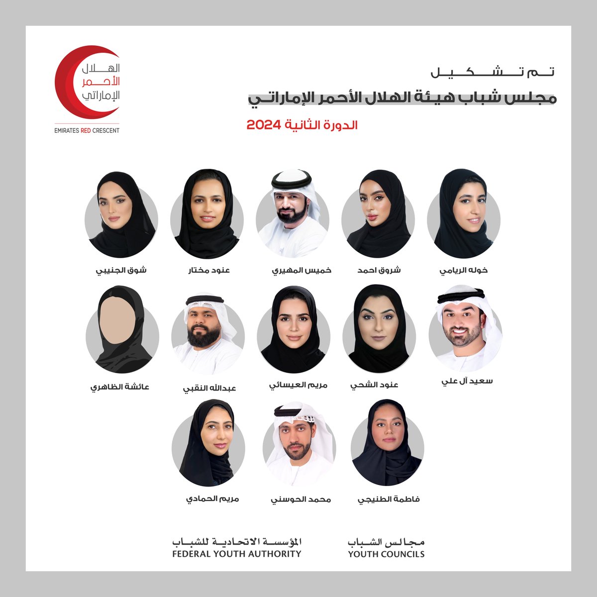 نعلن بكل فخر عن تشكيل مجلس شباب هيئة الهلال الأحمر الإماراتي (الدورة الثانية) لعام 2024، ونرجو لهم التوفيق في تحقيق أهدافهم لخدمة المجتمع والوطن.