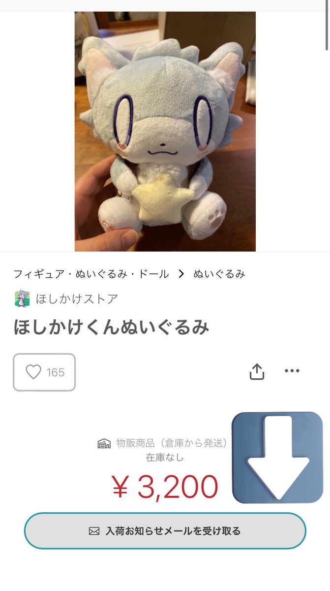 ほしかけくんのぬいぐるみが欲しい方は、ここのボタンを押しておくと