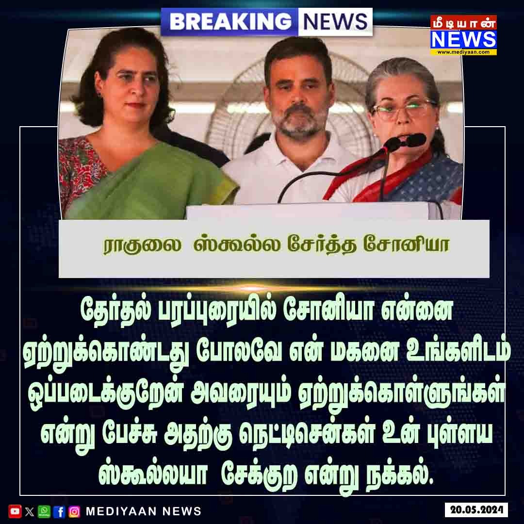 ராகுலை ஸ்கூல்ல சேர்த்த சோனியா 

#RahulGandhi #SoniaGandhi #Congress #Mediyaan #MediyaanNews