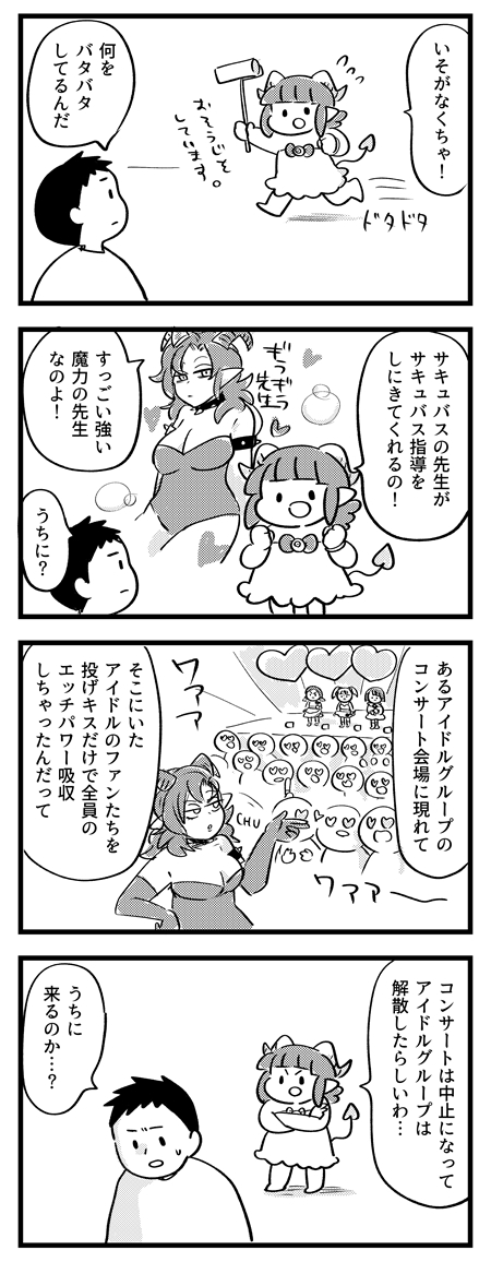 サキュバスの先生がやってくる!!
#サキュバスのメロメロ 