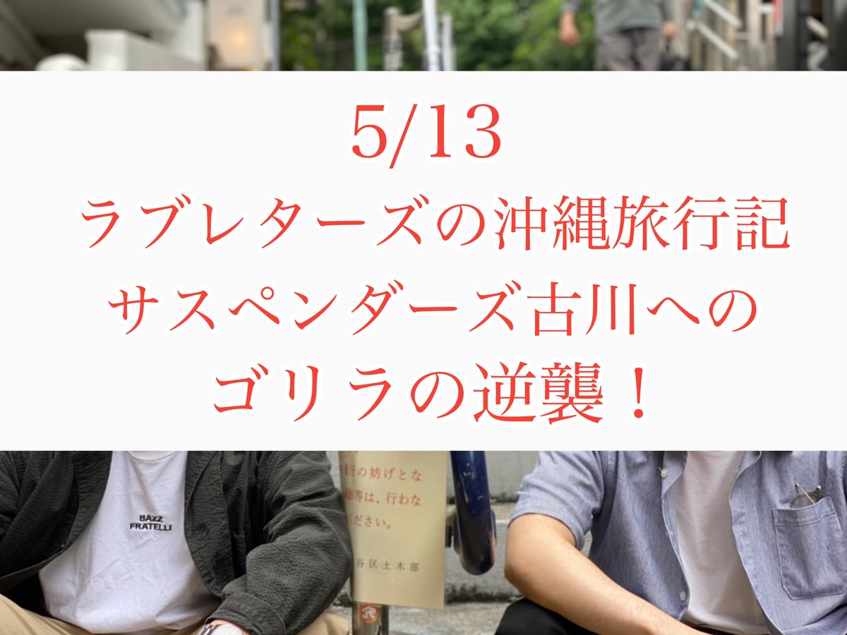 今夜も23時からラブレターズのラジオ #階段腰掛け男 生配信！ 先週は沖縄の余韻に浸りつつ各々の事件が発生。 そしてサスペンダーズ古川に金入れ狸と言われた塚本のアンサー！ メールお待ちしてます！ 今夜 youtube.com/live/jMWoLnjzL… 先週 youtube.com/live/yN8CAyqmq… Podcast podcasters.spotify.com/pod/show/2rik3…