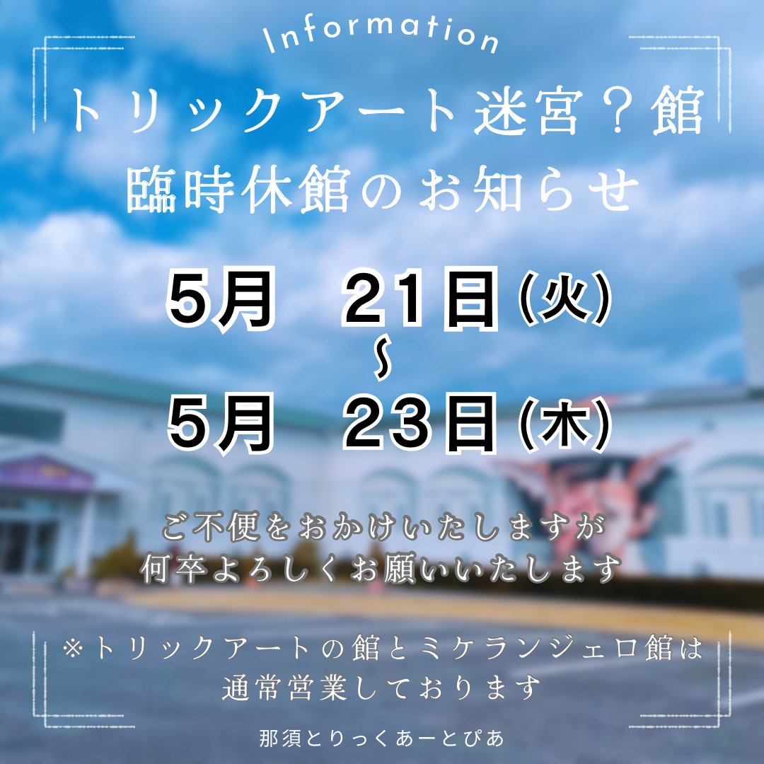 nasutrickart's tweet photo. 【 #お知らせ】

5月21日(火)〜23日(木)までトリックア��ト迷宮？館をメンテナンスのため休館とさせていただきます。

トリックアートの館、ミケランジェロ館は通常通り開館しております。

事前に引換券など3館共通券を購入された方は窓口までお声がけ下さい。

#那須とりっくあーとぴあ https://t.co/wlB7RuSCec