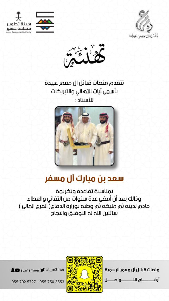 Al_m3mer's tweet photo. ..
                                 
                                   تكريم الاستاذ: 
                           سعد بن مبارك آل مسفر 
                            وذلك بمناسبة تقاعده https://t.co/D6iPng0tpY