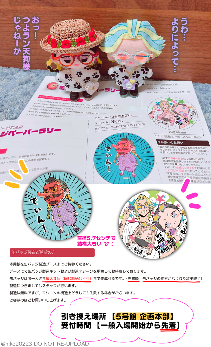 5/26ニコ☆スパでプチオンリー用の缶バッジペーパーラリーに参加します