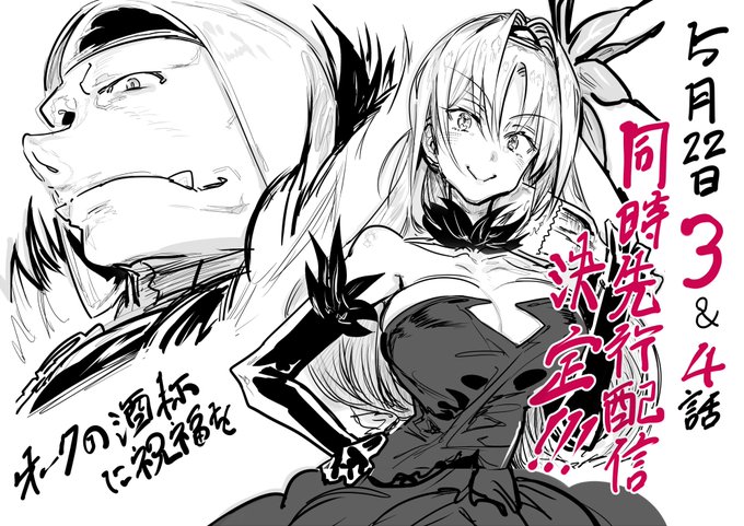 「オークの酒杯に祝福を」
アプリ版の売り上げ絶好調につき
読者の皆様への御礼も込めて
なんと明日の更新は【3話&amp;4話同時配信】となることが決定!
2話まで無料! 先読みで最大4話まで読めちゃいます お楽しみに!!
https://t.co/j7KczIAAhh

#オークの酒杯に祝福を
#ガルドプラス
#コミックガルド+ 