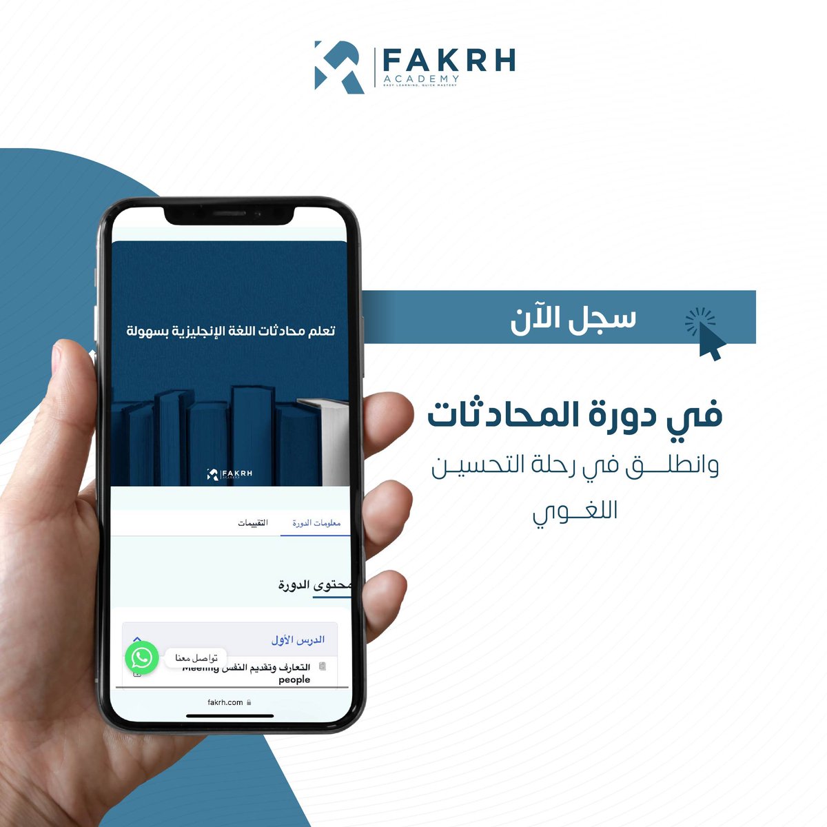 دورة المحادثات تكسبك مهارات قوية في محادثات الإنجليزية 
سجّل الآن ولا تفوت فرصة التعلم 🤩👌🏼