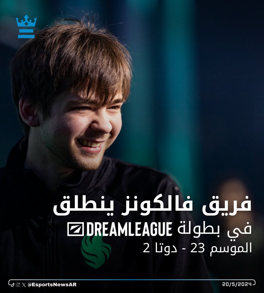 تنطلق اليوم المواجهات الأولى لفريق فالكونز ضمن منافسات بطولة DreamLeague الموسم 23 للعبة دوتا 2، والتي ستستمر حتى تاريخ 6 مايو.

بالتوفيق لكم يا أبطال @FalconsEsport 🏆

#DreamLeague #dota2 @ESLDota2