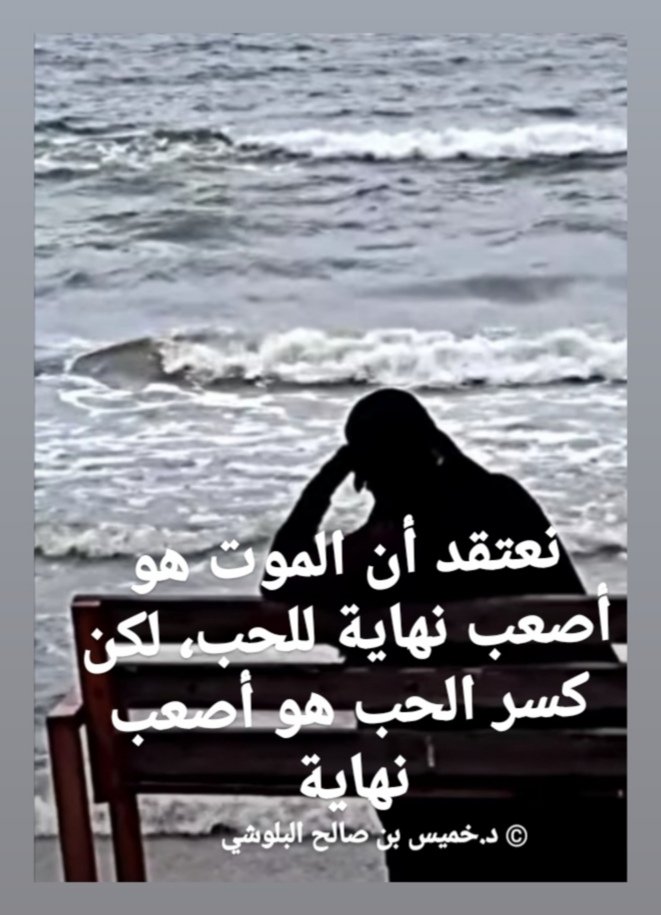 نعتقد أن الموت هو أصعب نهاية للحب، لكن كسر الحب هو أصعب نهاية..!!
© د.خميس بن صالح البلوشي