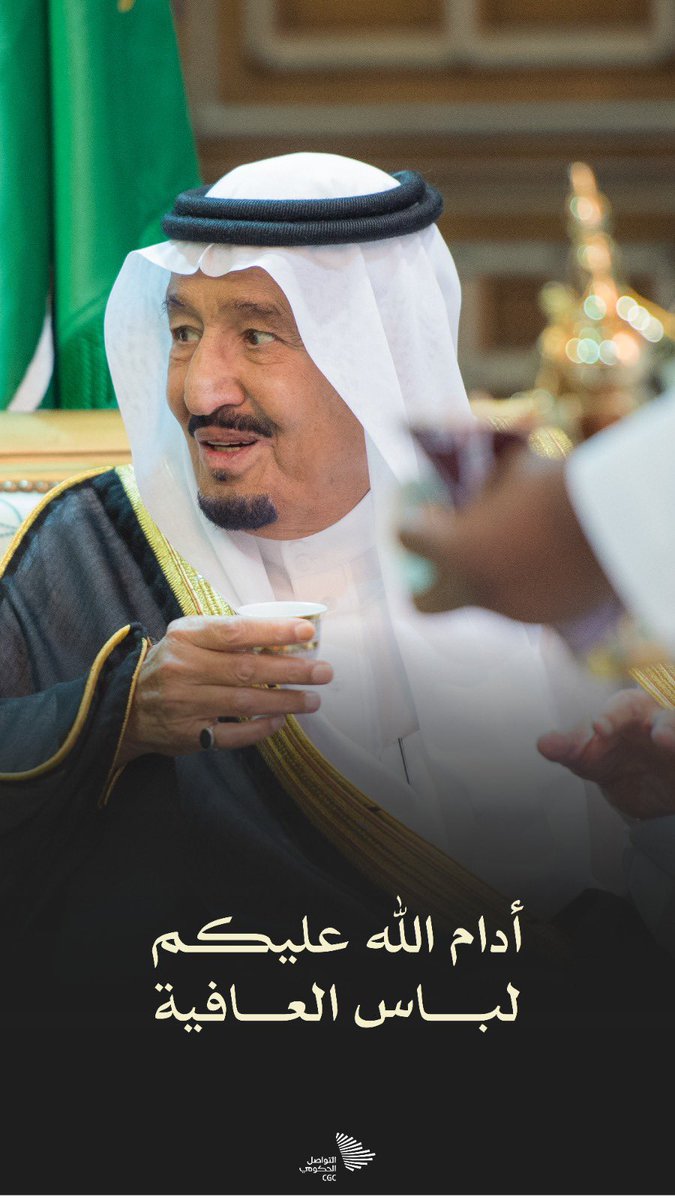 اللهم اشفه وعافه وأبقه ذخرا للإسلام والمسلمين 🇸🇦