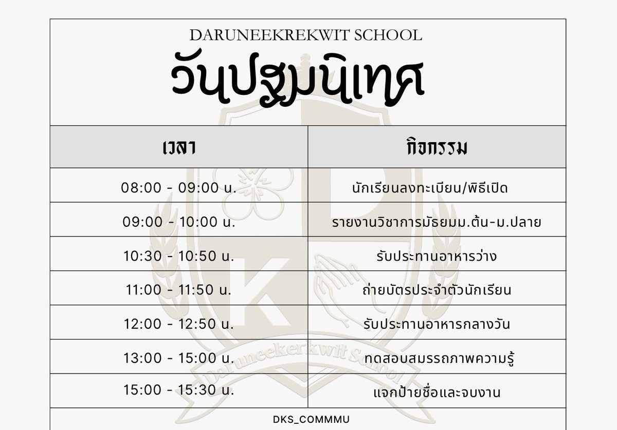 DKS_COMMU's tweet photo. ⚜️ วันปฐมนิเทศชั้นมัธยมศึกษาปีที่ 1 และ มัธยมศึกษาปีที่ 4 ⚜️

🗓️ : 21 พฤษภาคม 2567
⏰ : 08:00 - 15:30 น.

รายละเอียด : https://t.co/ti7cnJBnyu 

และเวลา 13:00 น. ม.1และม.4 เตรียมทำทดสอบสมรรถภาพความรู้ ซึ่งตรงจุดน��้อาจจะค่อนข้างยาก ขอให้ม.1และม.4 สามารถระดมสมองช่วยกันได้! https://t.co/A8bTZCjULx
