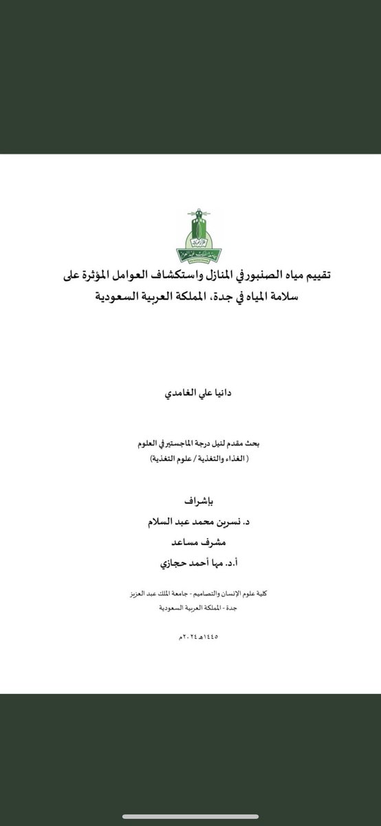 *﴿ وَكَان فضل اللَّه عليك عظيمًا ﴾🎓
اللهم ليس بجهدي واجتهادي وإنما بتوفيقك وكرمك،
الحمدلله الذي بنعمته تتم الصالحات ، أتممت اليوم مناقشة رسالة الماجستير 

وتم إجازة الرسالة بدون تعديلات ومنحي درجة الماجستير  في علوم التغذية من كلية علوم الانسان والتصاميم بجامعة الملك عبدالعزيز