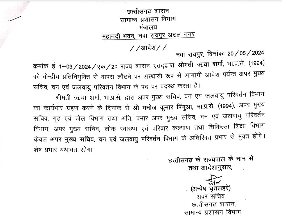 राज्य शासन द्वारा श्रीमती ऋचा शर्मा भा. प्रा. से. (1994) को अपर मुख्य सचिव, वन एवं जलवायु परिवर्तन विभाग के पद पर पदस्थ किया गया।