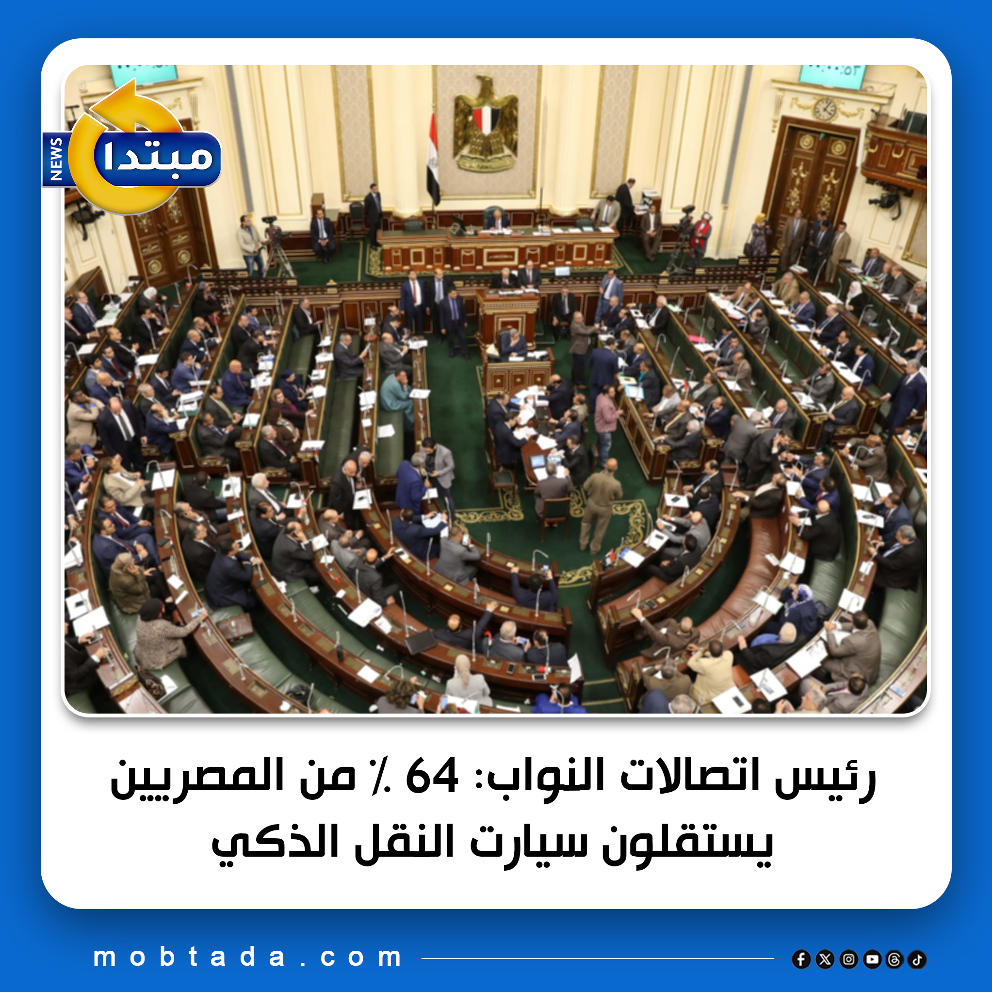 رئيس اتصالات النواب: 64% من المصريين يستقلون سيارت النقل الذكي 