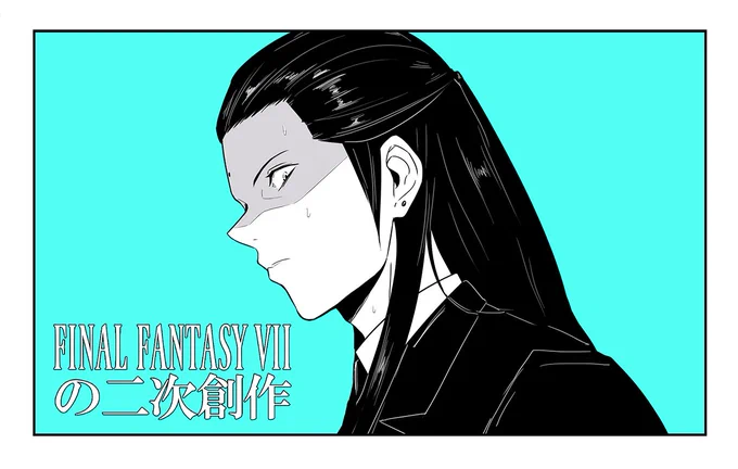 pixivにツォンさんメインのFF7の漫画を上げました。
https://t.co/AJBq8uBDdp 