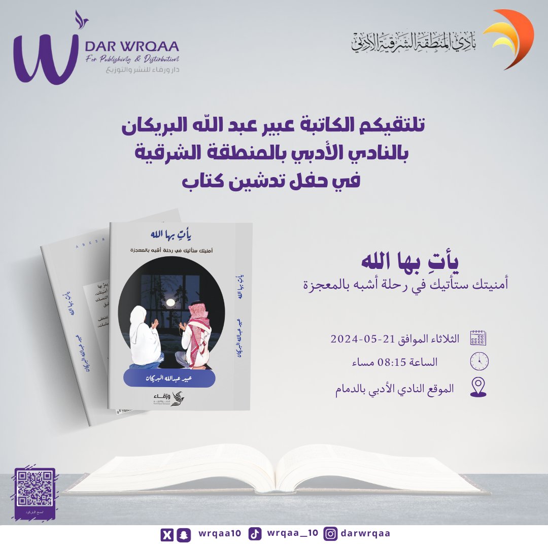 تلتقيكم الكاتبة عبير عبد الله البريكان
بالنادي الأدبي بالمنطقة الشرقية
في حفل تدشين كتاب

📖
يأتِ بها الله
أمنيتك ستأتيك في رحلة أشبه بالمعجزة

الثلاثاء الموافق 21-05-2024
الساعة 08:15 مساء
الموقع النادي الأدبي بالدمام

#اصدارات_حديثة
#دار_ورقاء للنشر والتوزيع 
#كتب #الرياض