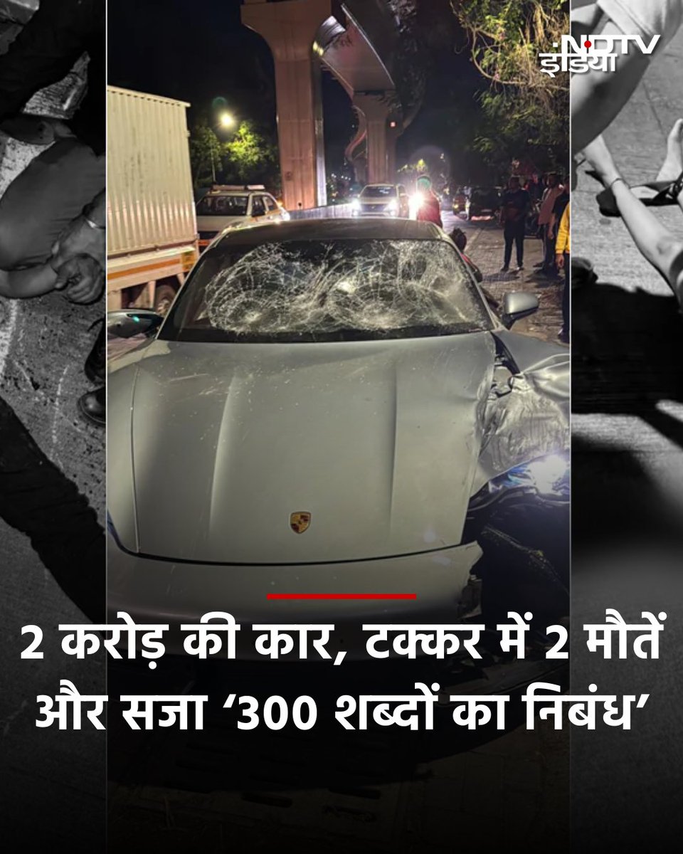 ndtvindia's tweet image. महाराष्ट्र के पुणे शहर में सड़क हादसे में 2 आईटी इंजीनियर की मौत हो गयी. घटना के आरोपी को 14 घंटे के अंदर ही जमानत मिल गयी. जानकारी के अनुसार तेज रफ्तार लग्जरी पोर्शे कार ने मोटरसाइकिल को टक्कर मार दी, जिससे दो लोगों की मौत हो गयी. पुलिस के मुताबिक कार चला रहे 17 वर्षीय नाबालिग