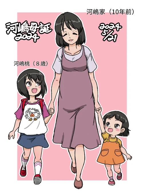 #河嶋母生誕祭2024
#河嶋母生誕祭
桃ちゃんのお母さんお誕生日おめでとうございます!
10年前を想像して描きました
次女ちゃん2歳くらい?三女ちゃんはまだお母さんのお腹の中ですね 