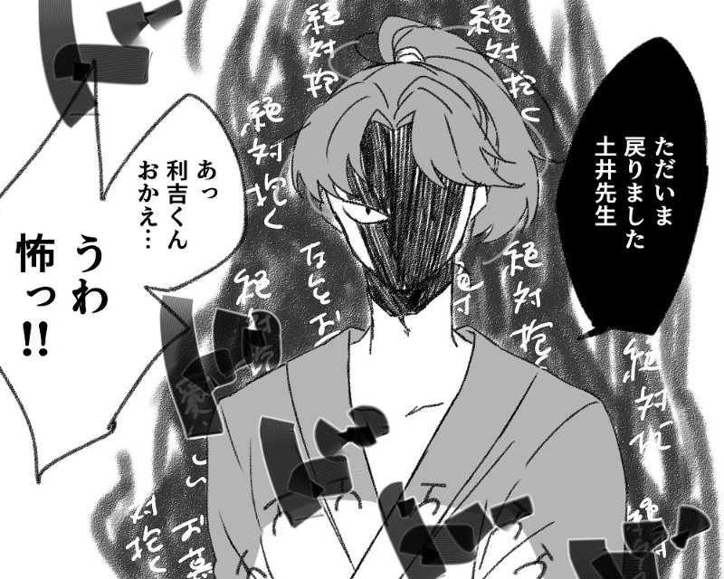 死亡フラグなどない利土井 | 天元突破おうかWタンク さんのマンガ