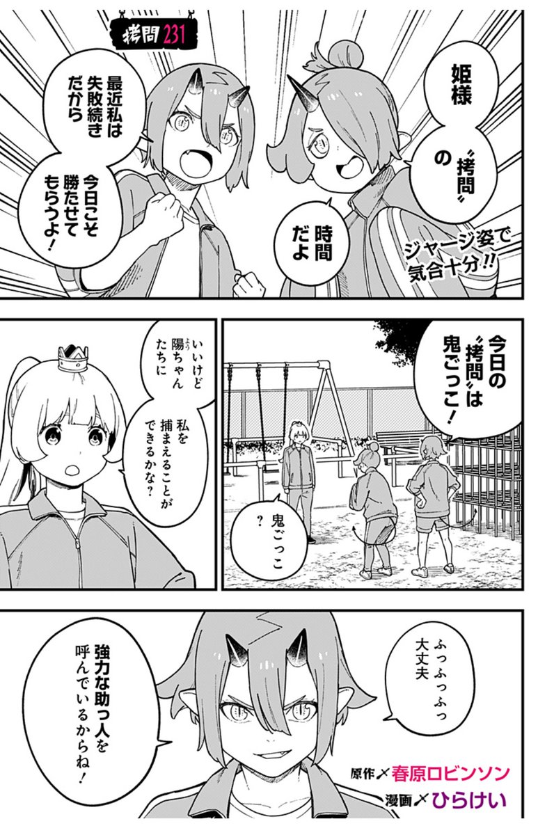 [拷問231]姫様"拷問"の時間です
https://t.co/ndTHcYJ7az

最新話更新🏃
鬼ごっこで勝負! 