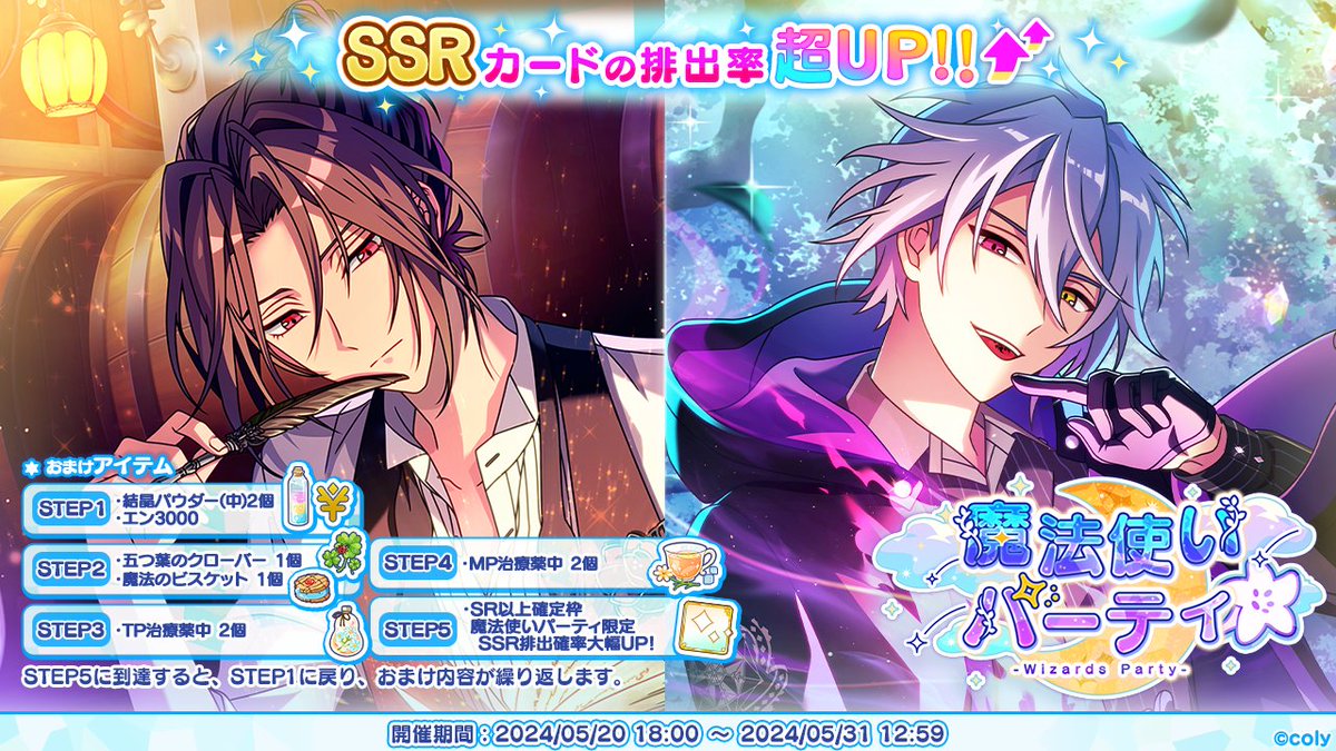魔法使いパーティ開催中】 SSRカードの排出率が超アップ