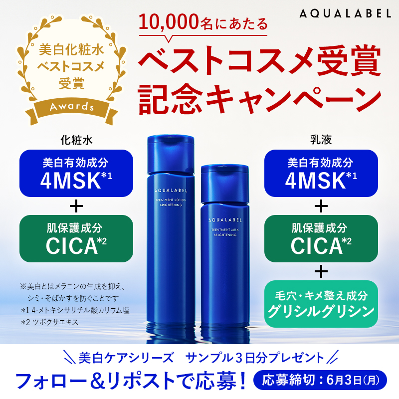 aqua_label_'s tweet photo. 👑 #ベストコスメ 受賞記念キャンペーン👑

感謝の気持ちを込めて抽選で10,000名さまに #4MSKとCICA 配合のアクアレーベル美白ケアシリーズ化粧水・乳液サンプル3日分をプレゼント🎁

【応募方法】
①@aqua_label_ をフォロー
②この投稿をリポスト

《応募締切：6/3》