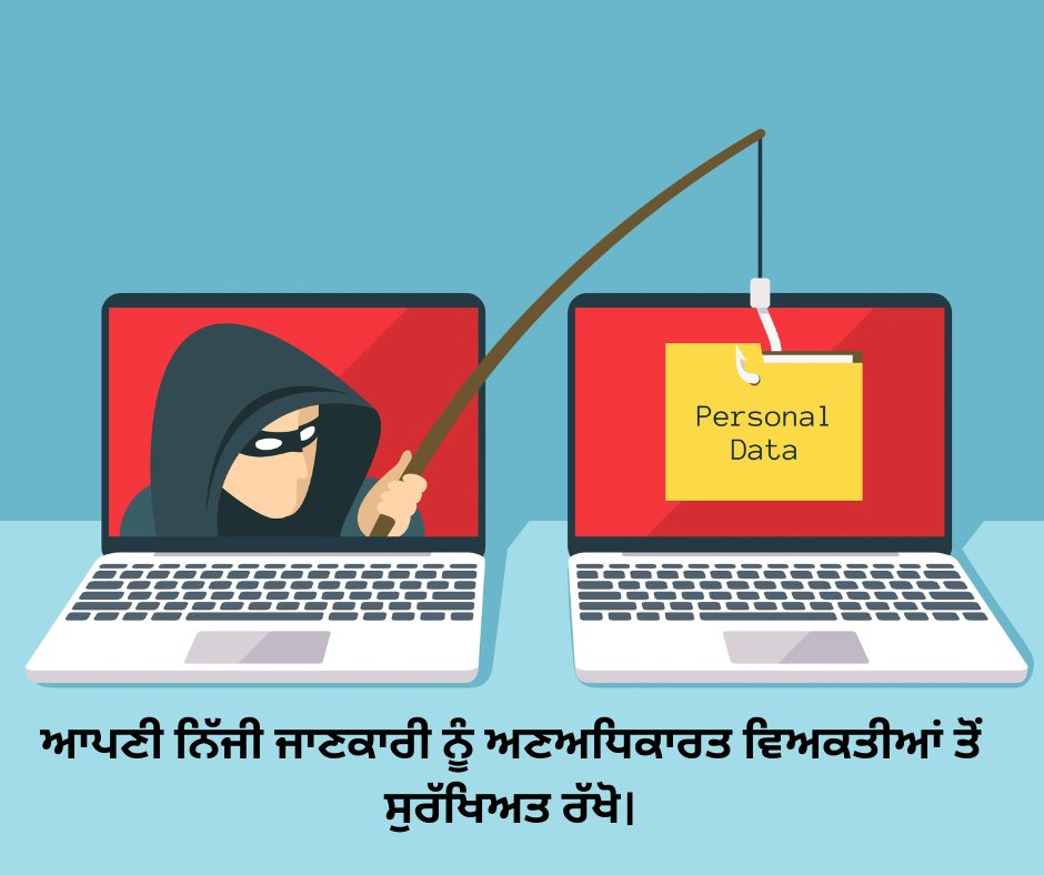 Protect your personal information from unauthorized persons.
ਆਪਣੀ ਨਿੱਜੀ ਜਾਣਕਾਰੀ ਨੂੰ ਅਣਅਧਿਕਾਰਤ ਵਿਅਕਤੀਆਂ ਤੋਂ ਸੁਰੱਖਿਅਤ ਰੱਖੋ।
#cyberawareness