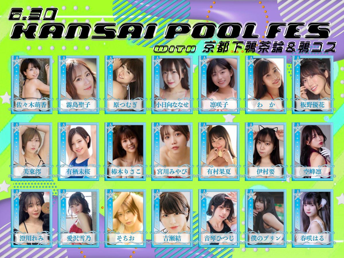 🏝️6/29(土)30(日)🏝️ KANSAI POOL FES with 京都下鴨茶論&鴨コス🦆 今年初の屋外プール撮影会です‼️ まもなく予約開始です❗️ 6/29の予約は20:00〜 photo-session-chance.com/2024/05/17/202… 6/30の予約は20:30〜 photo-session-chance.com/2024/05/17/202… お得な特典付きパックは先着30名様となります❣️ #チャンス撮影会