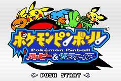 GBAポケモンピンボールいまだに熱中できるのわしだけ？リメイクか新作は来ないのか…