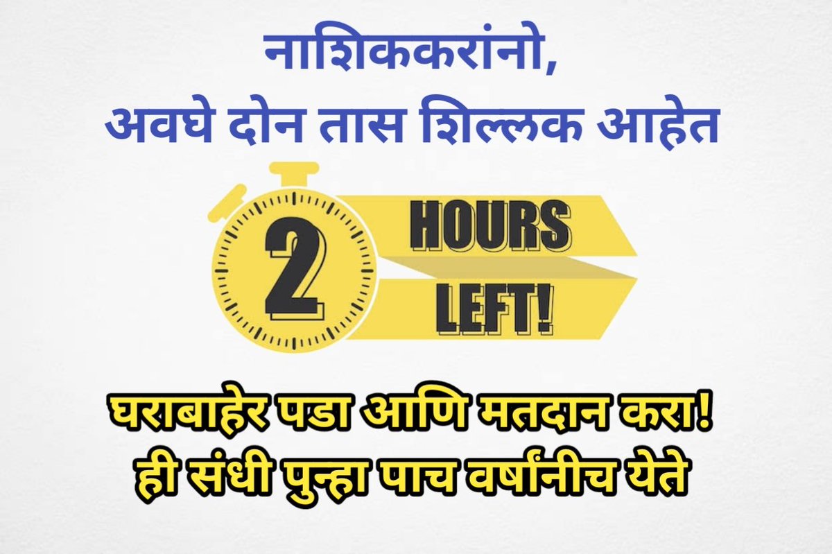 zpnashik's tweet photo. реирежреирек рд▓реЛрдХрд╕рднрд╛ рд╕рд╛рд░реНрд╡рддреНрд░рд┐рдХ рдирд┐рд╡рдбрдгреБрдХреАрдд рдорддрджрд╛рди рдХрд░рдгреНрдпрд╛рд╕рд╛рдареА рдЖрддрд╛ рдЕрд╡рдШреЗ рджреЛрди рддрд╛рд╕ рд╢рд┐рд▓реНрд▓рдХ рдЖрд╣реЗрдд, рдЕрдЬреВрдирд╣реА рдЖрдкрдг рдорддрджрд╛рди рдХреЗрд▓рдВ рдирд╕реЗрд▓ рддрд░ рдХреГрдкрдпрд╛ рдмрд╛рд╣реЗрд░ рдкрдбрд╛ рдЖрдгрд┐ рдЖрдкрд▓реНрдпрд╛ рдорддрджрд╛рди рдХреЗрдВрджреНрд░рд╛рд╡рд░ рдЬрд╛рдКрди рдорддрджрд╛рди рдХрд░рд╛!
#рд╡реЛрдЯрдХрд░рдирд╛рд╢рд┐рдХрдХрд░
#Sveepactivity https://t.co/3EIXPiUfYX