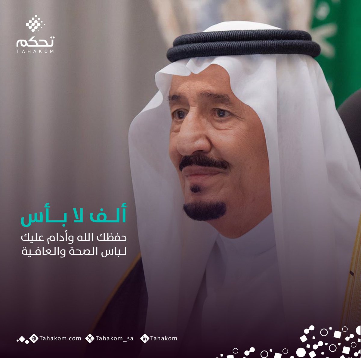 نسأل الله أن يحفظ مليكنا خادم الحرمين الشريفين الملك سلمان بن عبدالعزيز ويلبسه ثوب الصحة والعافية .