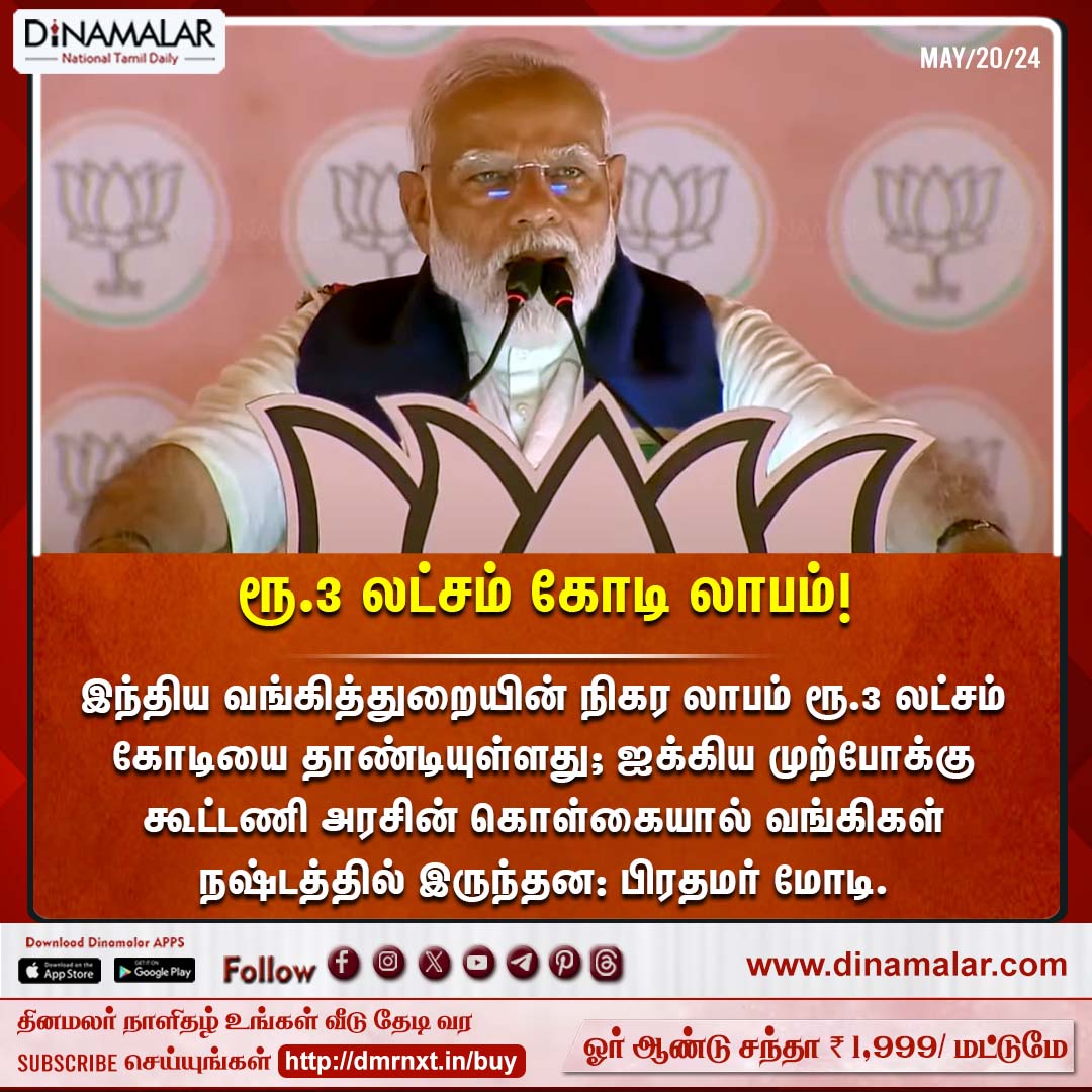 ரூ.3 லட்சம் கோடி லாபம்!
#Bankingsector|#PMModi|#Banks|#UPAgovernmentpolicy
dinamalar.com