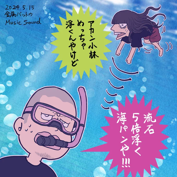 5倍浮く水着を楽しみにしている上司の話
めちゃくちゃ良かったです

 #フルーツぴ〜ち大将軍 