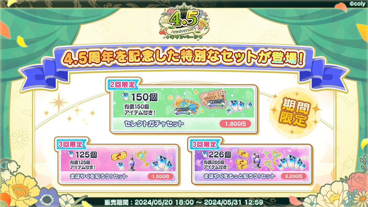 4.5th Anniv特別セット】（2/2） セレクトガチャで使用できる