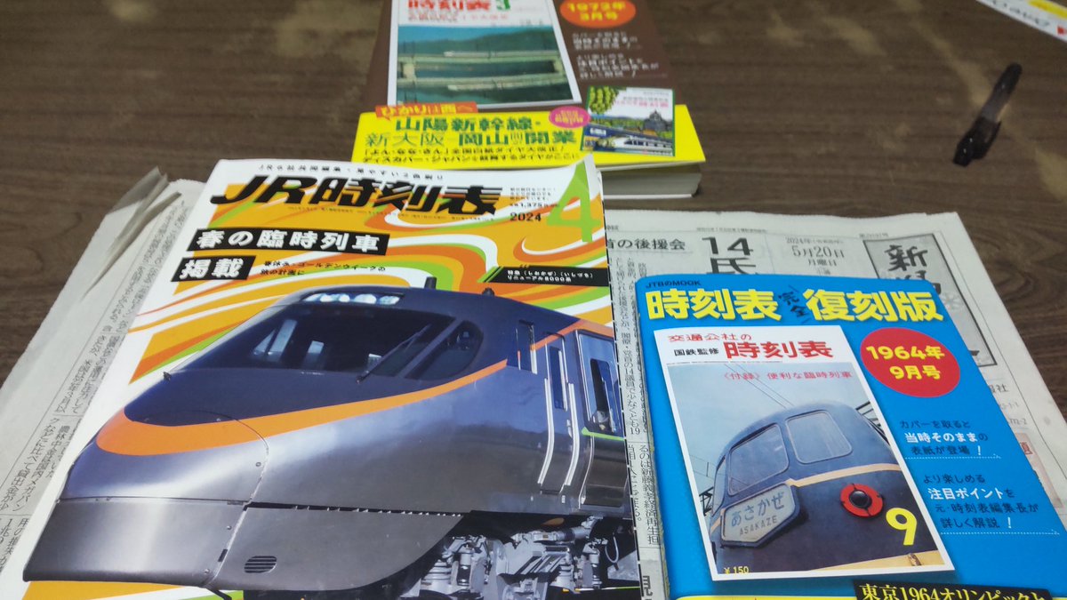 チェ、ジバラをタイムフリーで聴く。オープニングで静岡やら大阪への移動手段の話題がありました。私過去の時刻表で妄想移動。新幹線開業前の時刻表が手元にあるので。勿論急行、普通列車です。 #スーパーササダンゴマシン #チェジバラ #BSNラジオ