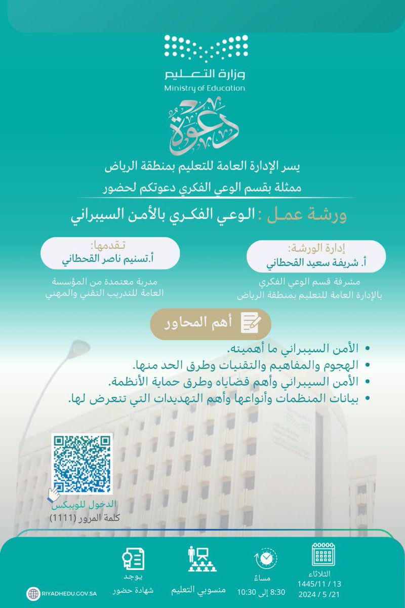 #ورشة_عمل| تنظم الإدارة العامة لـ #تعليم_الرياض غداً الثلاثاء ورشة عمل لمنسوبيها بعنوان :'الوعي الفكري بالأمن السيبراني'.