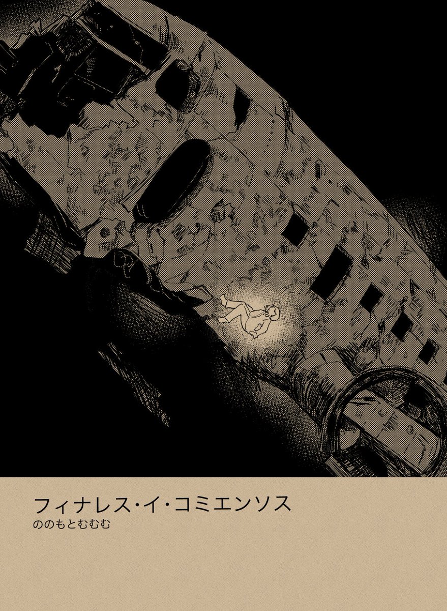 (お知らせ)
5/26に東京ビッグサイトで開催されるコミティア148で
『こころちず』
『フィナレス・イ・コミエンソス』
という2つの新刊を頒布いたします。
【け05b SOFT MATINE】にてお待ちしてますので、よろしくお願いいたします〜!
#COMITIA148 #コミティア148