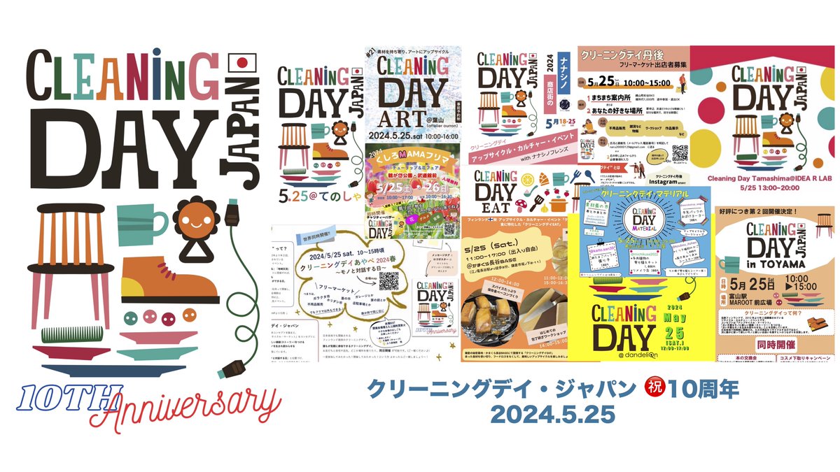 cleaningdayjp's tweet photo. ＼2024年5月25日、クリーニングデイ・ジャパン10周年 🎉／
この10年で累計585会場、平均週1ペースの回数で日本全国にて開催されています😲
12周年のフィンランド🇫🇮と同時開催のこの日は、北海道、富山、東京、千葉、神奈川、京都、大阪、岡山にて開催予定✨
https://t.co/oAFw2Ao6W4
お近くの会場を✅ https://t.co/7QO6Vo1qR8