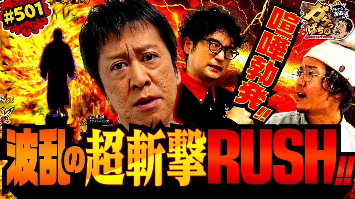 ＼ブラマヨ吉田のガケっぱち!!／ #501「超斬撃RUSHを制する漢!!　そして喧嘩バトルする漢!!」 ついに宿敵・高坂弾正を撃破してラッキートリガーを射止めた吉田ポン🌟 負けじと日直島田ポン＆藤本ポンもRUSHに突入して、今回のガケっぱち!!はお祭り騒ぎに⁉️ youtu.be/0X6-DnhrWVc