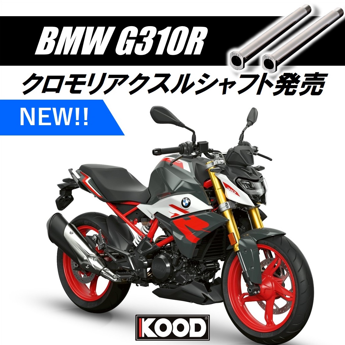 #G310R 用アクスルシャフト発売中！
kood.easy-myshop.jp/c-item-detail?…

#BMWモトラッド #モトラッド #G310GS #バイク #バイク好きな人と繋がりたい #バイク好きと繋がりたい #バイク乗りと繋がりたい #バイクが好きだ #バイクライフ #バイクのある生活 #バイクメンテナンス #バイクカスタム #バイクのある風景