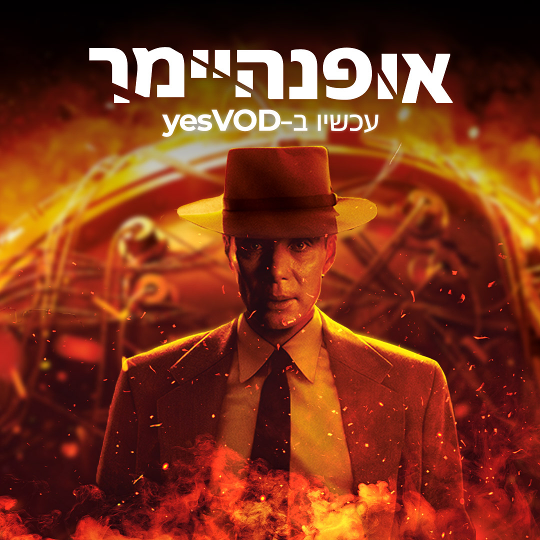 שובר הקופות של השנה שגרף 7 פרסי אוסקר מגיע ל-yes!
סיפורו האמיתי של המדען רוברט אופנהיימר, שנחשב לאבי פצצת האטום וסבל מרגשות אשמה חמורים, לאחר שחזה בהשלכות הטלת הפצצה שהמציא.
היום ב-yesVODובשישי ב-21:30 ב-yes MOVIES DRAMA.
תבואו, יהיה פיצוץ חח