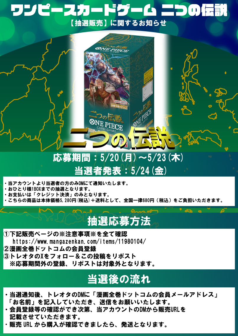 card_toreota's tweet photo. 【#ワンピースカード 抽選販売】
  #二つの伝説 の抽選販売を行います！
 
  ■応募方法
  ①下記販売ページの※注意事項※を全て確認
 https://t.co/HudhIvqo8P
  ②漫画全巻ドットコムの会員登録
  ③トレオタ公式Xのフォロー＆この投稿をリポスト
  
詳細は画像をご確認ください！ https://t.co/nqxCYYS4fm