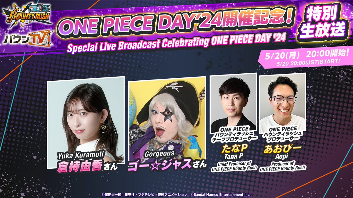 OPBR_official's tweet photo. 【#ONEPIECEDAY’24 開催記念！特別生放送】

いよいよ放送開始！
ONE PIECE DAY’24 の情報や新キャラ情報などをお届け🎶
ぜひご視聴ください！

📺視聴URL
https://t.co/ijQpZNuWyM

#バウンティラッシュ生放送
#バウンティラッシュ https://t.co/Odd8djHnb2