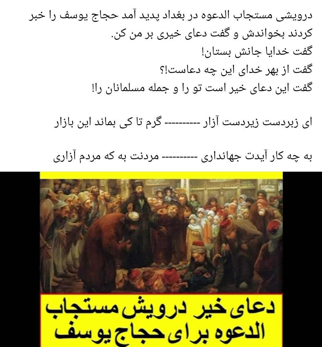 ای زبردست زیردست آزار گرم تا کی بماند این بازار به چه کار آیدت جهانداری مردنت به که مردم آزاری #آیت‌الله_قتل‌عام #کشتار_شصت‌وهفت #مافیای_اشغالگر_اسلامی