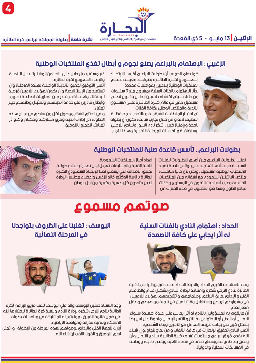 البحارة

📄|| نشرة تصدر من المركز الإعلامي بنادي الترجي

العدد الأول|| نشرة خاصة

🏐|| بطولة المملكة لكرة الطائرة - «براعم»

📆الإثنين 20 مايو 2024 م

#نادي_الترجي💙💛❤️