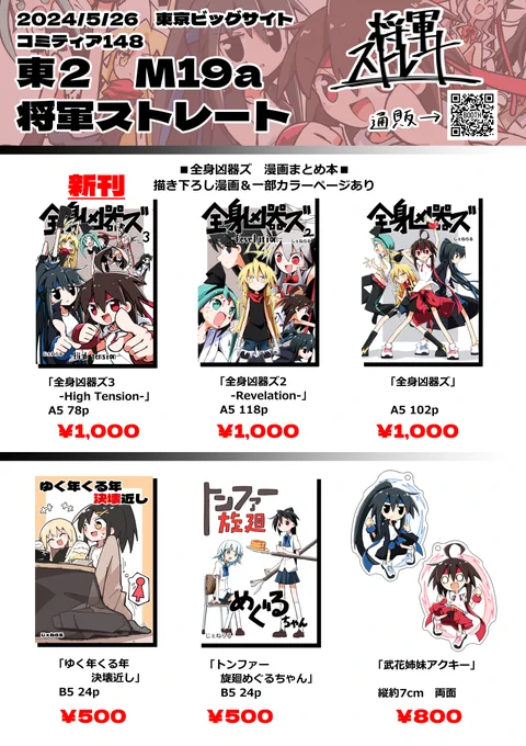 5/26のコミティア148のお品書きです!
関コミと一緒です!
【M19a】将軍ストレート で待ってるぜ!!!
#コミティア148 #COMITIA148 
