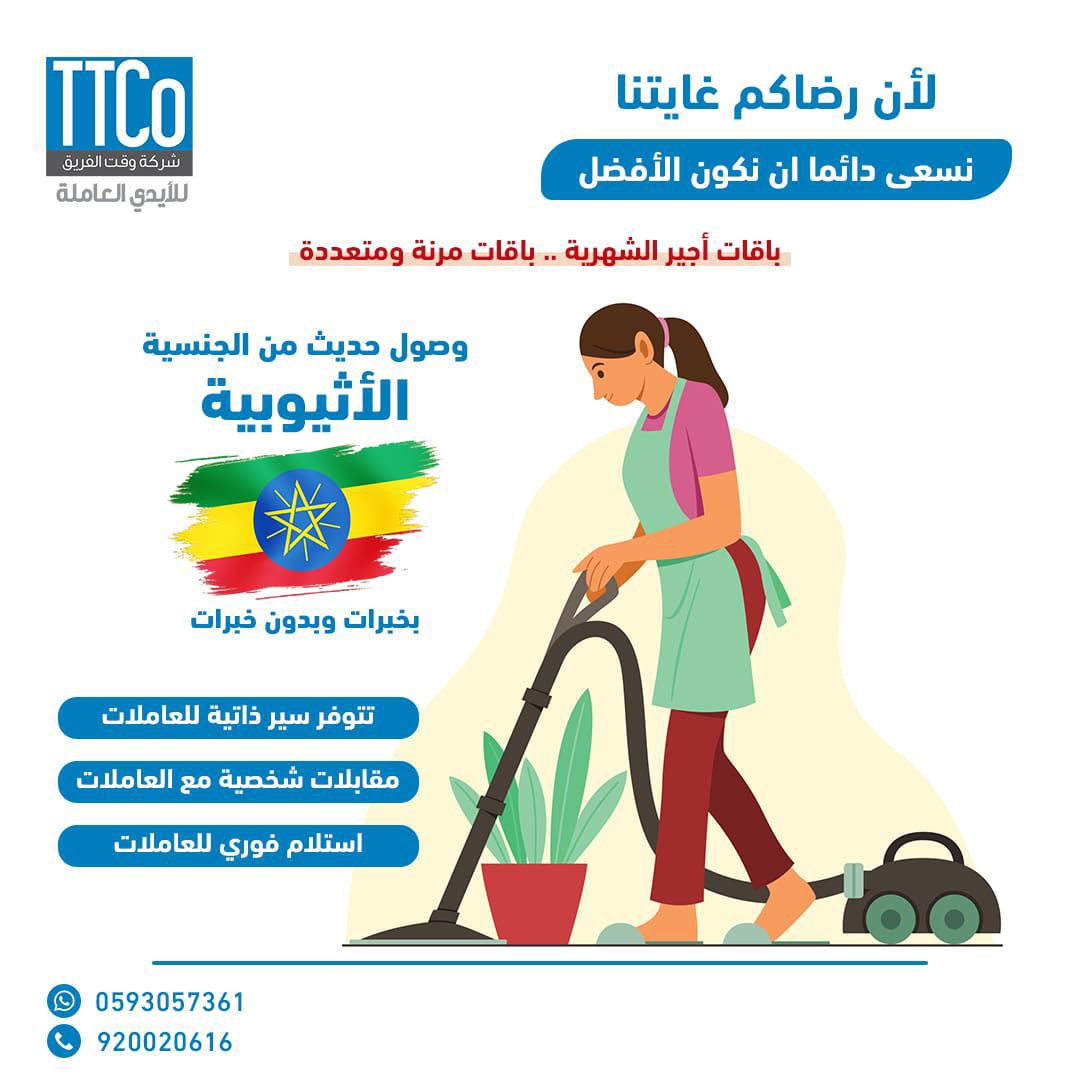 ttcoksa's tweet photo. للاستفسار تواصل معنا 920020616  #استقدام_عمالة_منزلية #خدمات #اعمال_منزلية #المملكة_العربية_السعودية🇸🇦 https://t.co/wnByDdbIOG