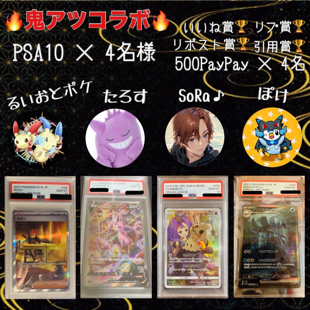 yutarosu0101's tweet photo. みなさんこんばんは😎
しっかり最後まで見てくださいね？🫣
　　　　！お待たせしました！
　　噂の鬼アツ4人コラボです😈
今回はPSA10、4枚です✨

　　　　　　　たろす🤟　
　　　　エーフィV SR PSA10

　　　　　るいおとさん🤟
　　　　ボタン SAR PSA10

　　　　　　SoRaさん🤟
　　　　ミミッキュ CHR PSA10

　　　　　　ぽけさん🤟
　　　　グソクムシャex SAR PSA10

このラインナップです😎
迫力しかないですよね？
4人でみなさんに漢見せます🤫

　　　　　👇参加方法👇

　1.  4名全員フォロー🤝
　　　たろす（@yutarosu0101 ）
　　　るいおとさん（@ruioto115 ）
　　　SoRaさん（@SoRa_PoKeCaSHOP ）
　　　ぽけさん（@p0ke_ca ）
　2.  リポスト♻️
　3.  いいね👍

です！いつも通りです😈
引用は4人で泣いて喜びます🤪笑
嘘です。引用嬉しいです🥹
そして、今回1人ずつPayPayを出し合おうと話し合い🫣

　　　　　　　リポスト賞🏆
　　　　　　　PayPay 500

　　　　　　　いいね賞🏆
　　　　　　　PayPay 500

　　　　　　　引用賞🏆
　　　　　　　PayPay 500

　　　　　　　リプ賞🏆
　　　　　　　PayPay 500

これもゲットチャンスです！
抽選はあたるってぃー使います🙌
要は鬼アツすぎて困っちゃうやつです🤦‍♂️
〆切は、5/25の20時までです🙇‍♂️

最後まで見てくれてありがとうございました🙇‍♂️
では、スタートします🫡

#ポケカプレゼント企画 
#ポケカ
#PayPayプレゼント企画
#PayPay
#熱すぎる企画
#盛り上がっていこかー😎