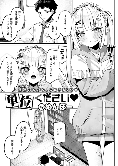 ✨本日のおすすめ✨
めんぼー先生
《単位ください♡》
WEEKLY快楽天 2024 No.19

単位が足りずに留年しそう💦
教授に相談したらレポートを出された📒
けど書くのはムリなので…💞

(1/2) 